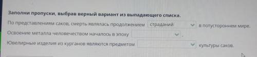 Заполни пропуски, выбрав верный вариант из выпадающего списка. По представлениям саков, смерть являл