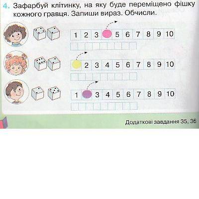 4. Зафарбуй клітинку, на яку буде переміщено фішку кожного гравця. Запиши вираз.