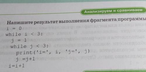 Анализируем и сравниваем 3 — Напишите результат выполнения фрагмента програрга i = 0 while i < 3: