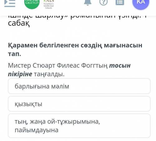 Қарамен белгіленген сөздің мағынасын тап. Мистер Стюарт Филеас фоггтың тосын пікіріне таңғалды. Это