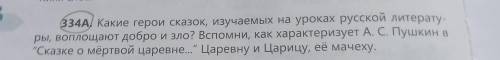 334А Какие герои сказок, изучаемых на уроках русской литерату. ры, воплощают добро и зло? Вспомни, к