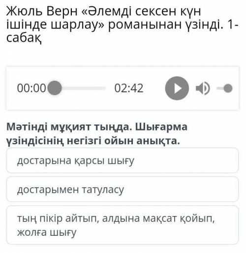 Мәтінді мұқият тыңда. Шығарма үзіндісінің негізгі ойын анықта.Это в ом.