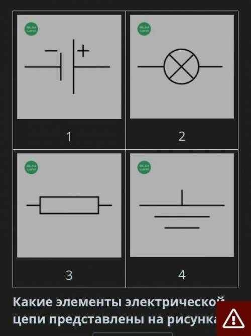 1. лампочка 2. резистор 3. конденсатор 4. источник тока