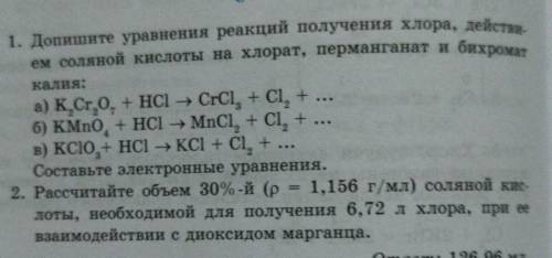 1. Допишите уравнения реакций получения хлора, действи- ем соляной кислоты на хлорат, перманганат и