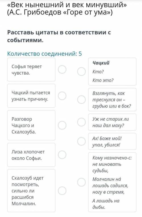 Век нынешний и век минувший» (А.С. Грибоедов «Горе от ума») Расставь цитаты в соответствии с события