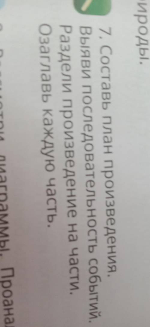 7. Составь план произведения. Выяви последовательность событий. Раздели произведение на части. Озагл