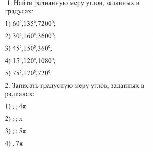 Найти радианную меру углов, заданных в градусах: 1) 60⁰,135⁰,7200⁰; 2) 30⁰,160⁰,3600⁰; 3) 45⁰,150⁰,3