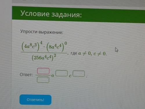 Упрости выражение: 4 ( sa- hi где а+0, с# 0. (4ases) 8a4e4) (256a4c4) ? шт.) ответ: