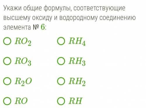 Укажи общие формулы, соответствующие высшему оксиду и водородному соединению элемента № 6: O RO2 ORH