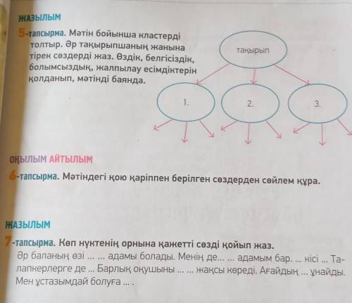 Только 5 и 7 тапсырма 6 НЕ НАДО