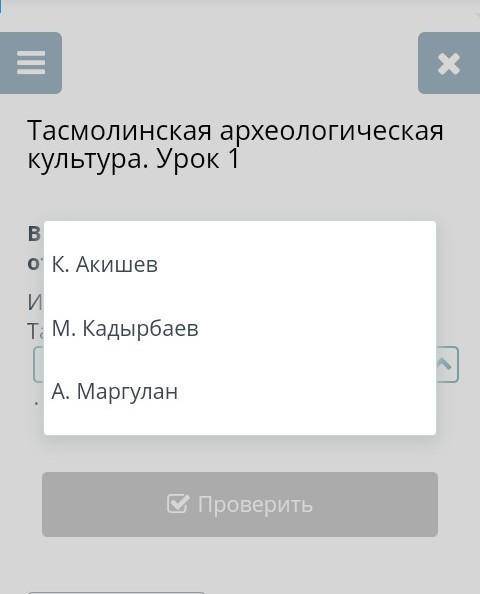 Выбери правильный вариант ответа. Имя археолога-первооткрывателя Тасмолинской культуры~на скрине