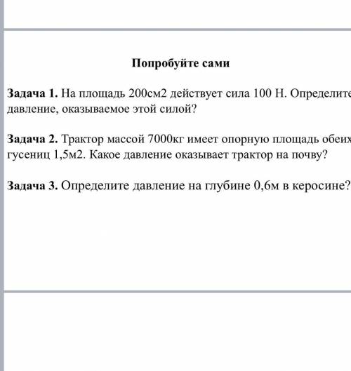 Задача 1. На площадь 200см2 действует сила 100 Н. Определите давление, оказываемое этой силой? Задач