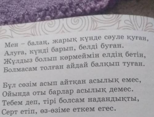 2-тапсырма. Өлеңдегі автордың ішкі сырына назар аударыңдар. Ақынның мақсаты мен арманын талдап, дәпт