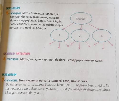 5 и 7 тапсырма 6 ненадо