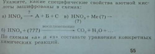 1. Укажите, какие специфические свойства азотной кислоты зашифрованы в схемах: ? а) HNO3 → A + B + C