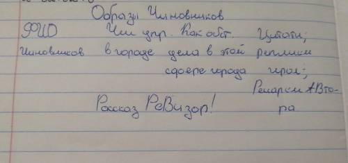 ,Сделать таблицу по рассказу Ревизор