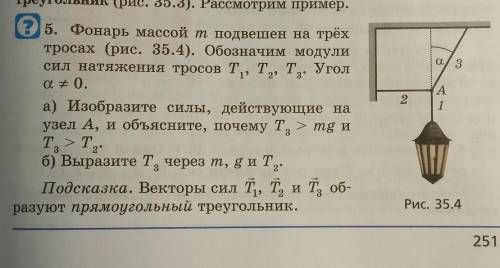 5. Фонарь массой m подвешен на трёх тросах (рис. 35.4). Обозначим модули сил натяжения тросов Т1, Т2