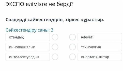 ЭКСПО елімізге не берді? Сөздерді сәйкестендіріп, тіркес құрастыр.