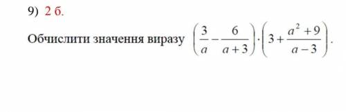 Обчислити значення виразу (3/а - 6/а+3)×(3+а2+9/а-3)