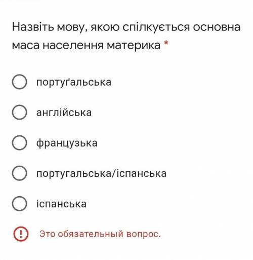 Назвіть мову, якою спілкується основна маса населення материка * портуґальська англійська французька