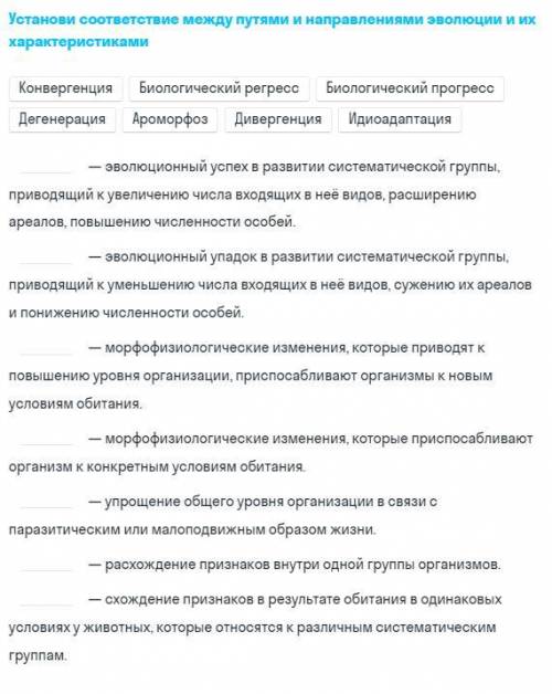 Установи соответствие между путями и направлениями эволюции и их характеристиками