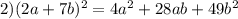 2)(2a+7b)^2=4a^2+28ab+49b^2