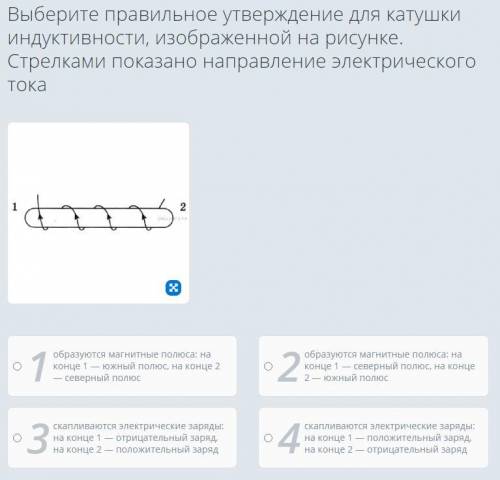 Физика от Выберите правильное утверждение для катушки индуктивности, изображенной на рисунке. Стрелк