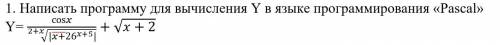 Ребята, хелп! Информатика 10 класс, нужно сделать это в паскале