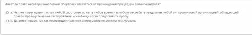 Имеет ли право несовершеннолетний спортсмен отказаться от прохождения процедуры допинг-контроля?