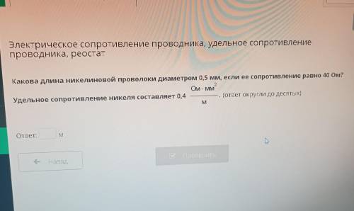 Какова длина никелиновой проволоки диаметром 0,5 мм, если ее сопротивление равно 40 Ом? Удельное соп