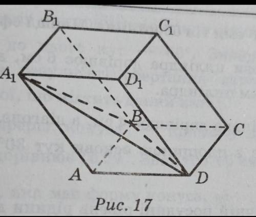 С ОБЬЯСНЕНИЯМ! У паралелепіпеді ABCDA1B1C1D1 проведено переріз через пряму BD і точку A1 (рис.17). З