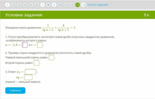 Решите задание с ответами вместо пропусков. 1/lgx+1 + 4/lgx+7 =1