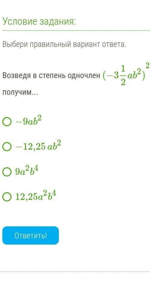 Возведя в степень одночлен