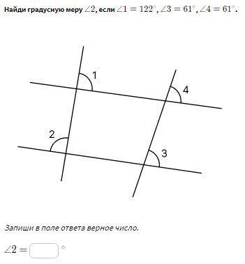 Найди градусную меру ∠2 , если ∠1=122 , ∠3=61 , ∠4=61 .