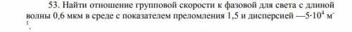 Найти отношение групповой скорости к фазовой для света с длиной волны 0,6 мкм в среде