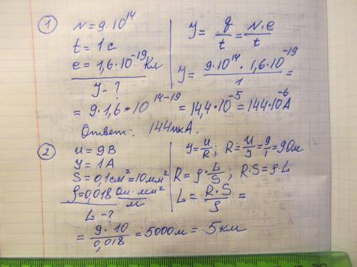 1)Определите силу тока в проводнике, если ежесекундно через его поперечное сечение проходит 9 ‧ 10^1