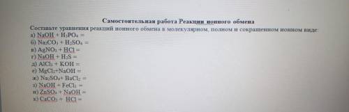 Самостоятельная работа Реакции ионного обмена Составьте уравнения реакций ионного обмена в молекуляр