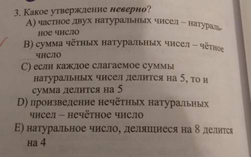 3. Какое утверждение неверно? A) частное двух натуральных чисел - натураль- - ное число В) сумма чёт