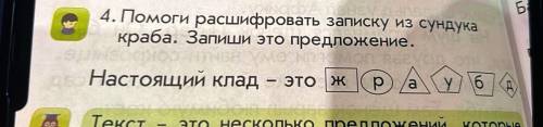 расшифровать записку из сундука краба. Запиши это предложение. Настоящий клад - это ж р а у д б ❗❗❗❗