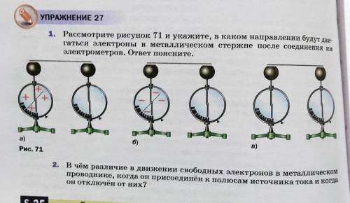 Физика 8 класс 1. Рассмотрите рисунок 71 и укажите, в каком направлении будут двигаться электроны в