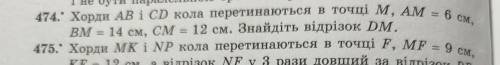 НОМЕР 474 Хорди АВ і СD кола перетинаються в точці M, AM=6см BM 14 см, СМ = 12 см. Знайдіть відрізок