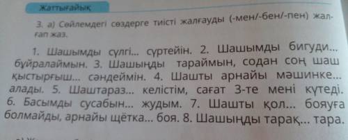 3. а) Сөйлемдегі сөздерге тиісті жалғауды (-мен/-бен/-пен) жалғап жаз.