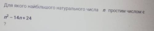 Для якого найбільшого натурального числа n простим числом є