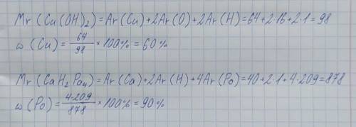 Обчислити відносні молекулярні маси та масові частки металів у формулах а)Cu(OH)2 б)CaH2Po4 |