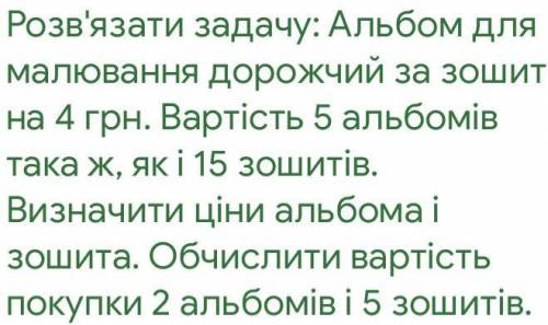 решите как можно быстрее. Альбом для рисования дороже чем тетрадь на 4 грн. Стоимость 5 альбомов, та