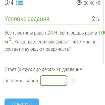 Вес пластины равен 24 Н. Ее площадь ровна 100 м