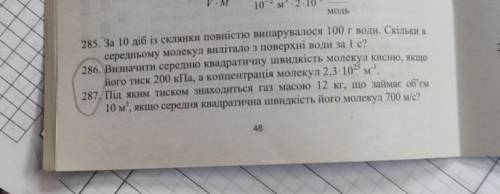 286. Визначити середню квадратичну швидкість молекул кисню, якщо його тиск 200 кПа, а концентрація