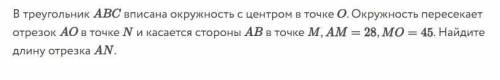 в треугольник abc вписана окружность с центром в точке о. окружность пересекает отрезок AO в точке N