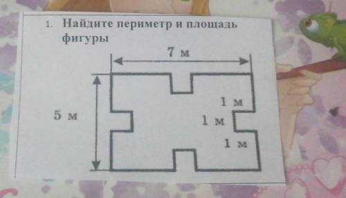 Найди периметр и площадь фигуры 7м 5 м 1 м 1м 1м