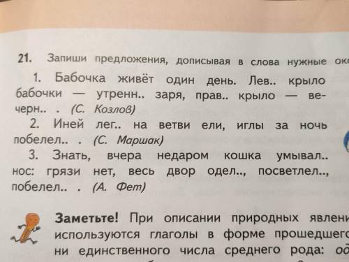 21. B Запиши предложения, дописывая слова нужные окончания. 1. Бабочка живёт один день. Лев.. Лев.,